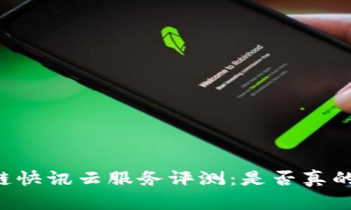 币圈区块链快讯云服务评测:是否真的值得投资?