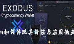 Tokenim如何体现其价值与应