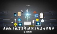 区块链与数字货币：区别