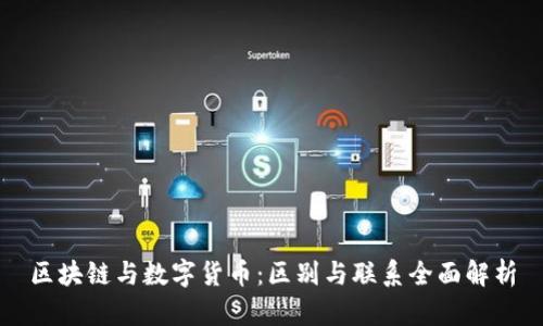 区块链与数字货币:区别与联系全面解析