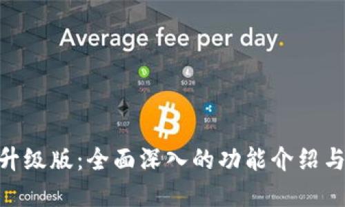 Tokenim升级版:全面深入的功能介绍与应用展望