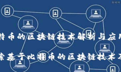 基于比特币的区块链技术解析与应用
深入探索基于比特币的区块链技术及其应用