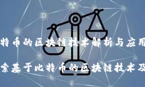 基于比特币的区块链技术解析与应用
深入探索基于比特币的区块链技术及其应用