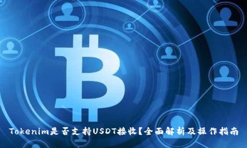 Tokenim是否支持USDT接收?全面解析及操作指南