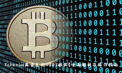 Tokenim是否支持USDT接收?全面解析及操作指南