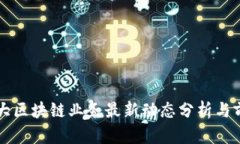 物产中大区块链业务最新