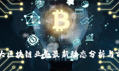 物产中大区块链业务最新动态分析与前景展望