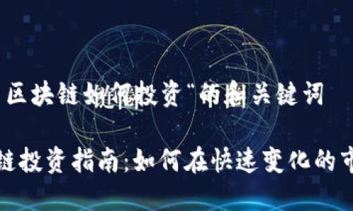 关于”最新区块链如何投资“的和关键词
最新区块链投资指南:如何在快速变化的市场中获利