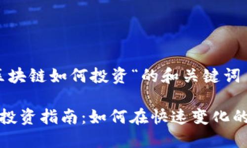 关于”最新区块链如何投资“的和关键词
最新区块链投资指南:如何在快速变化的市场中获利
