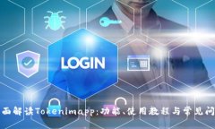 全面解读Tokenimapp：功能、