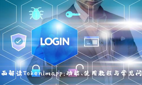 全面解读Tokenimapp:功能、使用教程与常见问题