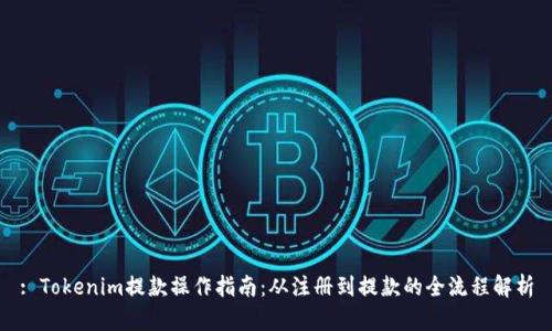 : Tokenim提款操作指南:从注册到提款的全流程解析