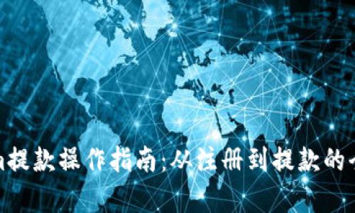 : Tokenim提款操作指南:从注册到提款的全流程解析