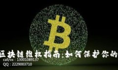 币圈区块链维权指南：如