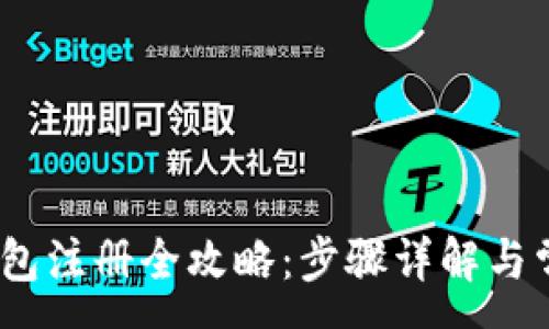 :
IM Token钱包注册全攻略:步骤详解与常见问题解答