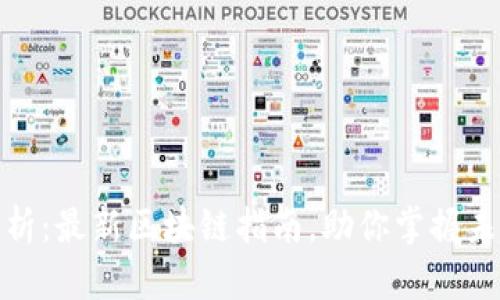 全面解析:最新区块链指南,助你掌握未来科技