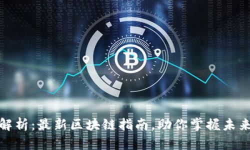 全面解析:最新区块链指南,助你掌握未来科技