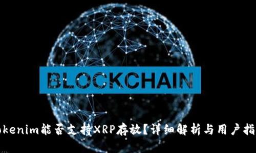 Tokenim能否支持XRP存放?详细解析与用户指南