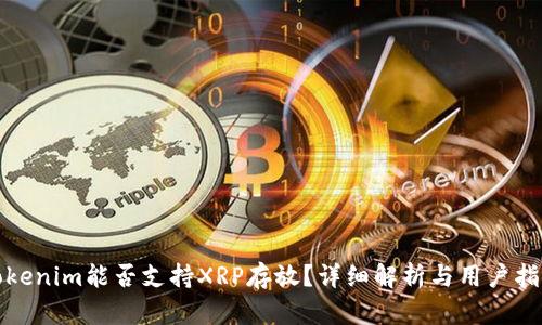 Tokenim能否支持XRP存放?详细解析与用户指南