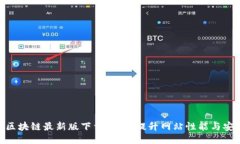 CDN区块链最新版下载：全