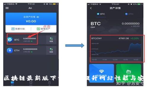 CDN区块链最新版下载:全面提升网站性能与安全性
