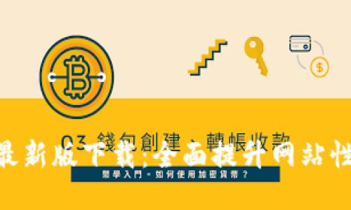 CDN区块链最新版下载:全面提升网站性能与安全性