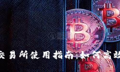 Tokenim 交易所使用指南:如何高效进出交易?