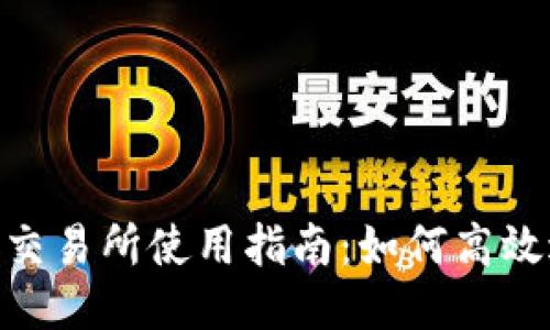 Tokenim 交易所使用指南:如何高效进出交易?