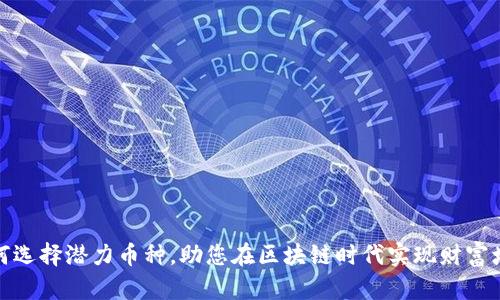 如何选择潜力币种,助您在区块链时代实现财富增值