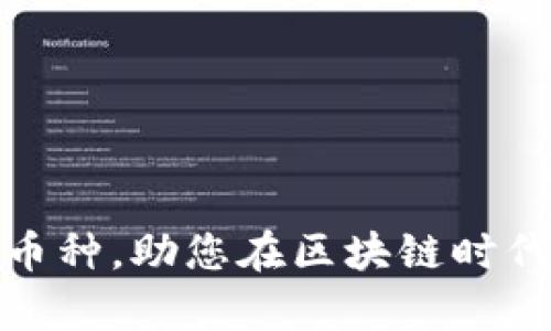 如何选择潜力币种,助您在区块链时代实现财富增值