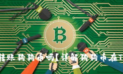 : Tokenim钱包可以转账狗狗币吗?详解狗狗币在Tokenim钱包中的使用
