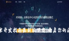 区块链技术开发指南最新