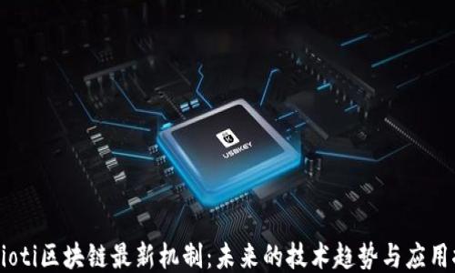 babioti区块链最新机制:未来的技术趋势与应用探索