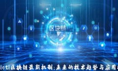 babioti区块链最新机制：未