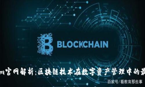 Tokenim官网解析：区块链技术在数字资产管理中的最新应用