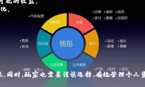 《区块链游戏2023年最新动态及视频分享》

区块链游戏, 最新视频, 游戏动态, 区块链技术, 加密货币/guanjianci

区块链游戏的概述
区块链游戏是一种基于区块链技术的数字游戏，其核心特点在于去中心化、可交易的游戏资产和透明的所有权。在传统的游戏中，玩家在游戏中获得的物品和资产通常由游戏开发者控制，而在区块链游戏中，游戏资产是以NFT（非同质化代币）的形式存在，玩家可以自由交易、买卖和拥有这些资产。
近年来，区块链游戏受到越来越多玩家和投资者的关注。随着技术的发展和方式的创新，区块链游戏的体验和内容也在不断丰富，比如结合DeFi（去中心化金融）元素的玩法，推动了游戏生态的进一步发展。

2023年最新的区块链游戏动态
随着2023年的到来，区块链游戏领域持续着蓬勃发展，促进了各种创新和新项目的涌现。长期以来备受瞩目的项目如《Axie Infinity》和《Decentraland》仍在不断推陈出新，通过更新功能和扩展玩法来吸引新玩家。同时，新兴项目也在不断加入，如《The Sandbox》、《Illuvium》等，以新的故事情节和游戏机制吸引玩家。
在美术风格与游戏机制上，许多游戏开始借鉴传统游戏和高端3A游戏的设计，使得区块链游戏不仅从概念上吸引玩家，更在视觉和操作上也尽量提供优质的体验。

热点区块链游戏推荐及最新视频
在这里，我们将推荐一些2023年最受欢迎的区块链游戏，以及他们的最新视频链接。这些游戏不仅在市场上取得了成功，同时也得到了积极的玩家反馈。
ul
  liAxie Infinity：这款风靡一时的游戏依然在更新中，结合PvP和PvE，玩家可以饲养、繁殖并战斗，不同的Axie都有独特的技能和属性。最新视频展示了其即将推出的比赛模式。/li
  liThe Sandbox：这是一个虚拟世界，玩家可以在这里建造、创造并拥有数字资产。最近发布的构建工具视频使得新手玩家更容易上手。/li
  liIlluvium：这款角色扮演游戏结合了探索和战斗，玩家可以在开放的世界中捕捉生物并进行战斗。其最新的战斗实录视频展示了游戏的美术水平和玩法的深度。/li
/ul

常见问题解答

1. 区块链游戏与传统游戏有什么不同？
区块链游戏与传统游戏的区别主要体现在资产 ownership、玩家交互和经济模型这几个方面。
在传统游戏中，玩家通过游戏体验获得的所有物品和道具往往只存在于游戏的数据库中，开发商对于这些资产拥有绝对的控制权，玩家对其拥有的物品基本上没有任何掌控。而在区块链游戏中，玩家通过NFT拥有真实的资产所有权，这些资产可以在不同的市场中进行交易，玩家的收益不再是完全由开发商决定。
再者，区块链游戏通常会具备更强的社区互动性，玩家可以通过治理代币参与游戏生态的构建和更新，形成更为紧密的玩家社区。
此外，区块链游戏的经济模型更多地基于去中心化的方式，往往通过代币激励来使得玩家的参与具有更高的价值.

2. 如何选择一个值得玩的区块链游戏？
选择区块链游戏时，可以从多个方面进行考虑。
首先，游戏的基本机制和玩法必不可少。最好选择那些已有一定玩家基础和良好口碑的游戏，这样可以避免进入一些尚未成熟的项目。
其次，项目团队的透明度和背景也是一个关键因素。可以通过查阅团队成员的职业背景、之前的成功项目或白皮书的详细内容来评估其可信性。
最后，玩家社区的活跃度也是一个重要的考虑因素。一个活跃的社区能够持续为游戏提供新鲜的想法和反馈。

3. 区块链游戏的未来发展趋势是什么？
区块链游戏的未来将受益于区块链技术的进一步成熟与普及。同时，随之而来的还有更加复杂和丰富的游戏玩法以及玩家的参与模式。
随着技术的进步，游戏体验将更接近传统高端游戏的水平，开发团队将能够提供更高的画质、更丰富的角色设计和更复杂的游戏机制，这将有助于吸引传统玩家的加入。
此外，圈内更多的跨界合作也将会是趋势，区块链游戏与其他行业的结合（如影视、艺术等）或将创造出更多有趣的玩法与商业模式。

4. 在区块链游戏中如何获取收益？
区块链游戏中的盈利模式不仅局限于传统的游戏内购，玩家可以通过多种方式获得收益。
首先，玩家可以通过游戏内的活动获取加密货币，完成任务和参加活动能够获得一定的代币奖励。
其次，玩家可以通过交易NFT来获得利润。购买和持有稀有的、需求量大的游戏资产，然后在其市场价格上升后以更高的价格出售可以带来可观的收益。
最后，一些区块链游戏设计了玩法元素，如质押机制和农场等，玩家可以根据不同的策略获取收益。这些机制使得玩家参与的方式更加多样化。

5. 保持区块链游戏安全需要注意什么？
安全性是区块链游戏的一个重要议题。玩家在参与时需要保持警惕。
首先，下载游戏时一定要确保来源的真实性，避免下载来路不明的软件，以减少遭受恶意攻击的风险。
其次，玩家在进行交易时要时刻注意钱包的安全，不要将私钥或助记词透露给任何人，确保资金的安全。
最后，需求在参与虚拟经济时要小心投资策略，很多项目并不如期望的那样盈利，合理规划风险资本是必要的。

综上所述，区块链游戏依然在快速发展，并吸引着越来越多的新玩家和投资者。在2023年，我们可以期待更多有趣且具有创新性的项目出现，同时，玩家也需要谨慎选择，有效管理个人资产，并关注安全问题。在参与的过程中，游戏不仅成为娱乐的手段，也可能成为未来得到收益的一种形式。