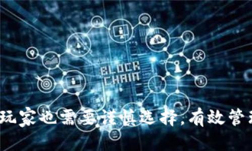 《区块链游戏2023年最新动态及视频分享》

区块链游戏, 最新视频, 游戏动态, 区块链技术, 加密货币/guanjianci

区块链游戏的概述
区块链游戏是一种基于区块链技术的数字游戏，其核心特点在于去中心化、可交易的游戏资产和透明的所有权。在传统的游戏中，玩家在游戏中获得的物品和资产通常由游戏开发者控制，而在区块链游戏中，游戏资产是以NFT（非同质化代币）的形式存在，玩家可以自由交易、买卖和拥有这些资产。
近年来，区块链游戏受到越来越多玩家和投资者的关注。随着技术的发展和方式的创新，区块链游戏的体验和内容也在不断丰富，比如结合DeFi（去中心化金融）元素的玩法，推动了游戏生态的进一步发展。

2023年最新的区块链游戏动态
随着2023年的到来，区块链游戏领域持续着蓬勃发展，促进了各种创新和新项目的涌现。长期以来备受瞩目的项目如《Axie Infinity》和《Decentraland》仍在不断推陈出新，通过更新功能和扩展玩法来吸引新玩家。同时，新兴项目也在不断加入，如《The Sandbox》、《Illuvium》等，以新的故事情节和游戏机制吸引玩家。
在美术风格与游戏机制上，许多游戏开始借鉴传统游戏和高端3A游戏的设计，使得区块链游戏不仅从概念上吸引玩家，更在视觉和操作上也尽量提供优质的体验。

热点区块链游戏推荐及最新视频
在这里，我们将推荐一些2023年最受欢迎的区块链游戏，以及他们的最新视频链接。这些游戏不仅在市场上取得了成功，同时也得到了积极的玩家反馈。
ul
  liAxie Infinity：这款风靡一时的游戏依然在更新中，结合PvP和PvE，玩家可以饲养、繁殖并战斗，不同的Axie都有独特的技能和属性。最新视频展示了其即将推出的比赛模式。/li
  liThe Sandbox：这是一个虚拟世界，玩家可以在这里建造、创造并拥有数字资产。最近发布的构建工具视频使得新手玩家更容易上手。/li
  liIlluvium：这款角色扮演游戏结合了探索和战斗，玩家可以在开放的世界中捕捉生物并进行战斗。其最新的战斗实录视频展示了游戏的美术水平和玩法的深度。/li
/ul

常见问题解答

1. 区块链游戏与传统游戏有什么不同？
区块链游戏与传统游戏的区别主要体现在资产 ownership、玩家交互和经济模型这几个方面。
在传统游戏中，玩家通过游戏体验获得的所有物品和道具往往只存在于游戏的数据库中，开发商对于这些资产拥有绝对的控制权，玩家对其拥有的物品基本上没有任何掌控。而在区块链游戏中，玩家通过NFT拥有真实的资产所有权，这些资产可以在不同的市场中进行交易，玩家的收益不再是完全由开发商决定。
再者，区块链游戏通常会具备更强的社区互动性，玩家可以通过治理代币参与游戏生态的构建和更新，形成更为紧密的玩家社区。
此外，区块链游戏的经济模型更多地基于去中心化的方式，往往通过代币激励来使得玩家的参与具有更高的价值.

2. 如何选择一个值得玩的区块链游戏？
选择区块链游戏时，可以从多个方面进行考虑。
首先，游戏的基本机制和玩法必不可少。最好选择那些已有一定玩家基础和良好口碑的游戏，这样可以避免进入一些尚未成熟的项目。
其次，项目团队的透明度和背景也是一个关键因素。可以通过查阅团队成员的职业背景、之前的成功项目或白皮书的详细内容来评估其可信性。
最后，玩家社区的活跃度也是一个重要的考虑因素。一个活跃的社区能够持续为游戏提供新鲜的想法和反馈。

3. 区块链游戏的未来发展趋势是什么？
区块链游戏的未来将受益于区块链技术的进一步成熟与普及。同时，随之而来的还有更加复杂和丰富的游戏玩法以及玩家的参与模式。
随着技术的进步，游戏体验将更接近传统高端游戏的水平，开发团队将能够提供更高的画质、更丰富的角色设计和更复杂的游戏机制，这将有助于吸引传统玩家的加入。
此外，圈内更多的跨界合作也将会是趋势，区块链游戏与其他行业的结合（如影视、艺术等）或将创造出更多有趣的玩法与商业模式。

4. 在区块链游戏中如何获取收益？
区块链游戏中的盈利模式不仅局限于传统的游戏内购，玩家可以通过多种方式获得收益。
首先，玩家可以通过游戏内的活动获取加密货币，完成任务和参加活动能够获得一定的代币奖励。
其次，玩家可以通过交易NFT来获得利润。购买和持有稀有的、需求量大的游戏资产，然后在其市场价格上升后以更高的价格出售可以带来可观的收益。
最后，一些区块链游戏设计了玩法元素，如质押机制和农场等，玩家可以根据不同的策略获取收益。这些机制使得玩家参与的方式更加多样化。

5. 保持区块链游戏安全需要注意什么？
安全性是区块链游戏的一个重要议题。玩家在参与时需要保持警惕。
首先，下载游戏时一定要确保来源的真实性，避免下载来路不明的软件，以减少遭受恶意攻击的风险。
其次，玩家在进行交易时要时刻注意钱包的安全，不要将私钥或助记词透露给任何人，确保资金的安全。
最后，需求在参与虚拟经济时要小心投资策略，很多项目并不如期望的那样盈利，合理规划风险资本是必要的。

综上所述，区块链游戏依然在快速发展，并吸引着越来越多的新玩家和投资者。在2023年，我们可以期待更多有趣且具有创新性的项目出现，同时，玩家也需要谨慎选择，有效管理个人资产，并关注安全问题。在参与的过程中，游戏不仅成为娱乐的手段，也可能成为未来得到收益的一种形式。