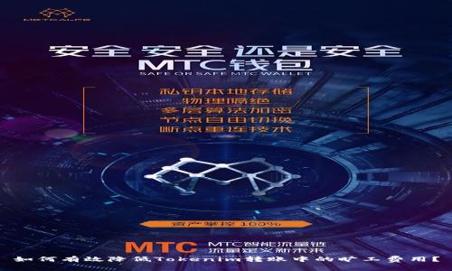 如何有效降低Tokenim转账中的旷工费用？