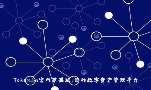 Tokenim官网苹果版:你的数字资产管理平台