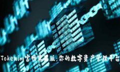 Tokenim官网苹果版：你的数