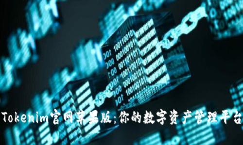 Tokenim官网苹果版:你的数字资产管理平台