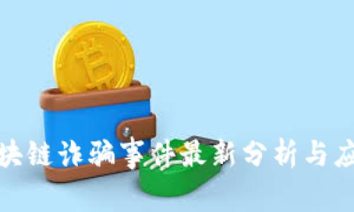 揭阳区块链诈骗事件最新分析与应对措施