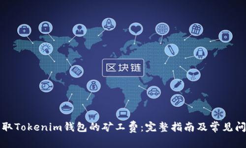 如何获取Tokenim钱包的矿工费:完整指南及常见问题解答