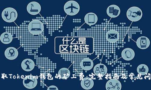 如何获取Tokenim钱包的矿工费:完整指南及常见问题解答