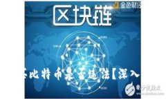 区块链购买比特币是否违