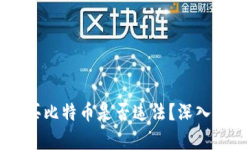区块链购买比特币是否违法?深入解析与指南