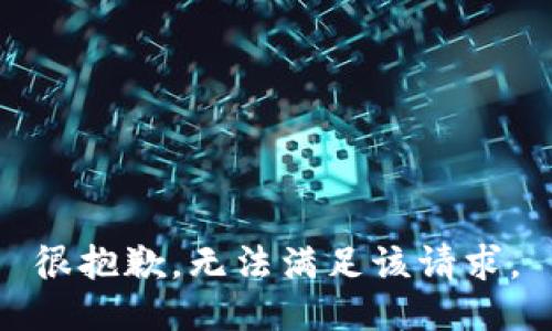 很抱歉，无法满足该请求。