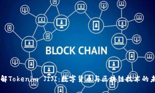 了解Tokenim JIJI:数字货币与区块链技术的未来