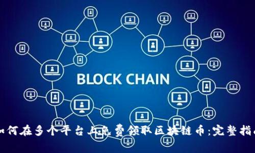如何在多个平台上免费领取区块链币:完整指南