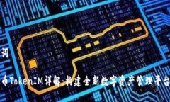 和关键词虚拟货币TokenIM详